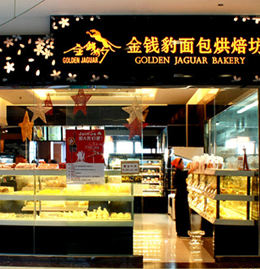 金钱豹面包烘培店