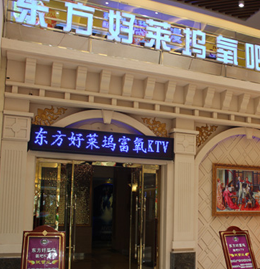 东方好莱坞富氧KTV