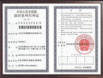 组织机构代码复印件